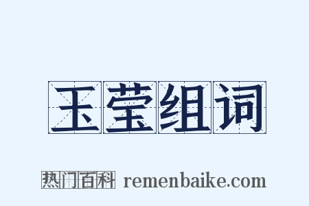 玉莹组词是什么意思的图片